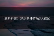 黑料科普：热点事件背后3大误区