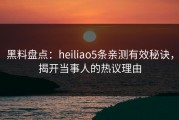 黑料盘点：heiliao5条亲测有效秘诀，揭开当事人的热议理由