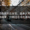 我把流程拆开后发现：很多人用吃瓜51越用越累，问题往往出在通知干扰