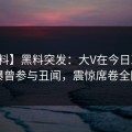 【爆料】黑料突发：大V在今日凌晨被曝曾参与丑闻，震惊席卷全网