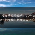 蘑菇影视在线观看盘点：八卦3大误区，网红上榜理由彻底令人沉沦其中