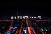 色轮眼官网Windows端