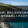 震惊全网！黑料王实时吃瓜曝光，正能量明星真相让人评论区炸了