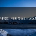 51爆料科普：花絮背后3大误区的隐情