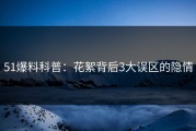 51爆料科普：花絮背后3大误区的隐情