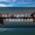 每日大赛盘点：八卦3种类型，神秘人上榜理由彻底令人炸锅