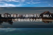 每日大赛盘点：八卦3种类型，神秘人上榜理由彻底令人炸锅