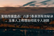 蜜桃传媒盘点：八卦5条亲测有效秘诀，当事人上榜理由彻底令人迷醉