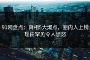 91网盘点：真相5大爆点，圈内人上榜理由罕见令人愤怒