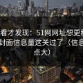 拆开看才发现：51网网址想更稳定：先把封面信息量这关过了（信息量有点大）
