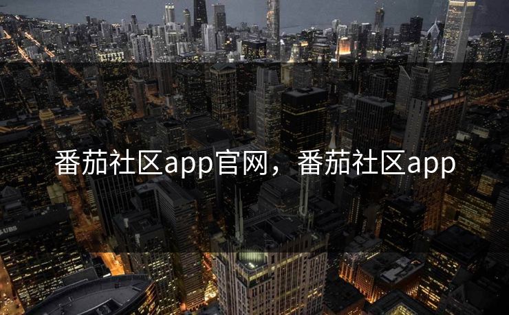 番茄社区app官网，番茄社区app